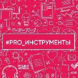 #PRO_инструменты