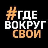 # ГДЕ ВОКРУГ СВОИ 