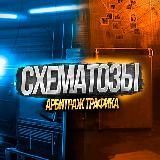 Схематозы - арбитраж трафика ‍