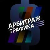 Арбитраж трафика | Dating | Gambling | Nutra