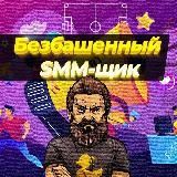 Безбашенный SMM-щик