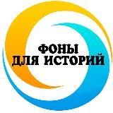 Фоны для историй