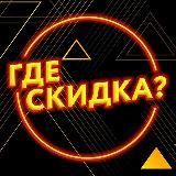 Где Халявная скидка