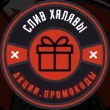СЛИВ ХАЛЯВЫ