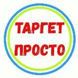 ТАРГЕТ