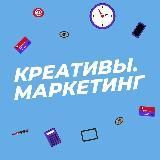 КРЕАТИВЫ. МАРКЕТИНГ