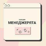 Марафон менеджерят 