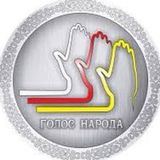 Голос Народа
