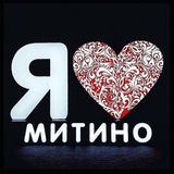 Я ❤️ Митино