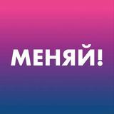 Меняй!