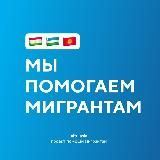 Помощь мигрантам