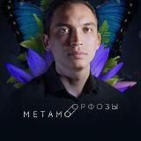 Метаморфозы.lite 