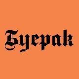 ♚✞Буерак✞♚