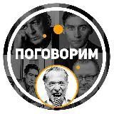 Поговорим...