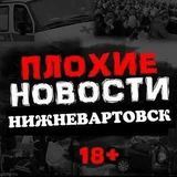 ЧП в Нижневартовске  Происшествия