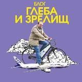 Блог Глеба и зрелищ