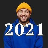 Твой новый 2021