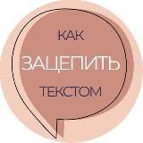Марафон &quot;Зацепи Текстом&quot;
