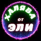 ХАЛЯВА от ЭЛИ