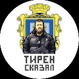 Тирен сказал
