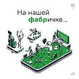 на нашей фабричке...