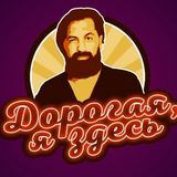 Дорогая, я здесь | Новости