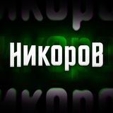НИКОРОВ