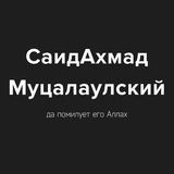 Абу Джа́бир Муцалаулский رَحِمَهُ اللَّهُ