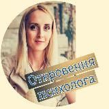 Откровения психолога