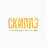 СКИЛЛЗ