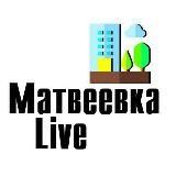 МатвеевкаLive
