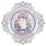 ❤️ Предназначение быть Женщиной / Валяевы и К.