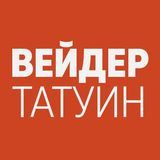 Вейдертатуин