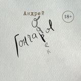 Офрен Гончаров