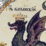 ЦАРЬ КАЗАНСКИЙ