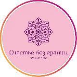 Счастье без границ