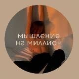 ✨Марафон &laquo;Мышление на миллион&raquo;