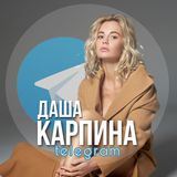 Даша Карпина | Dasha Karpina