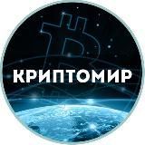 КРИПТОМИР