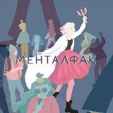 Менталфак