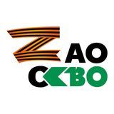 СЗАО &laquo;СКВО&raquo;