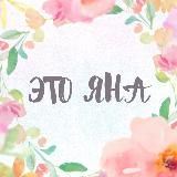 Это Яна