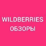 WILDBERRIES ОБЗОРЫ