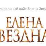 Елена Звёздная