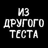 Из другого теста