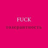 FuckТОЛЕРАНТНОСТЬ