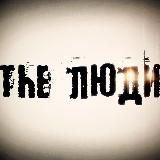 Нетворкинг канал The Люди