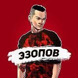 ЭЗОПОВ & ТРУН