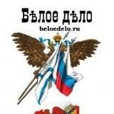 Белое Дело