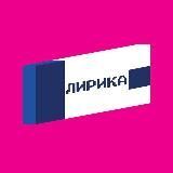 ЛИРИКА | зин